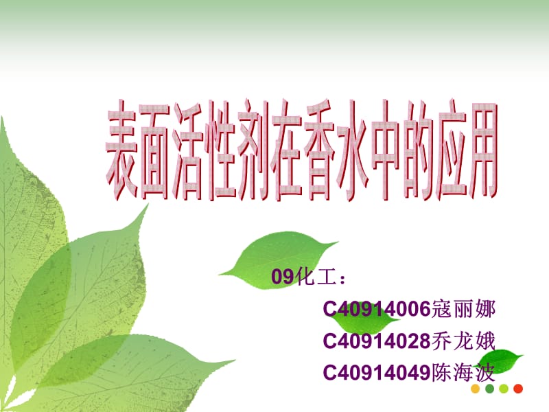 香水中的表面活性剂.ppt_第1页