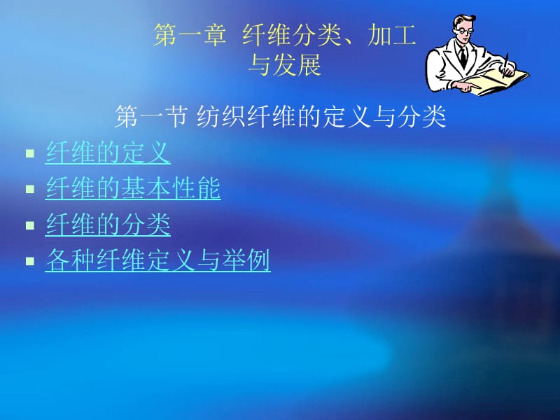 纤维分类加工与发展.ppt_第1页