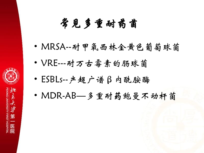 防控多重耐药菌感染具体措施与方法.ppt_第2页