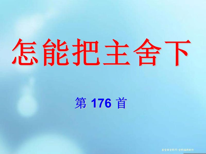 怎能把主舍下第176首.ppt_第1页