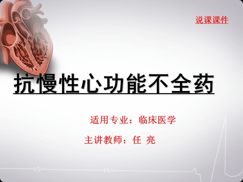 说课(抗慢性心功能不全药).ppt_第1页