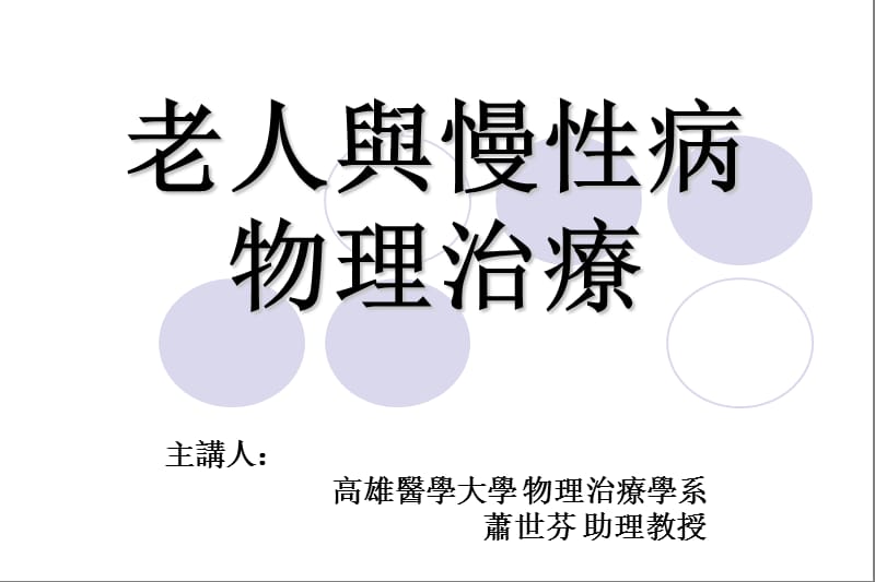 老人与慢性病物理治疗.ppt_第1页