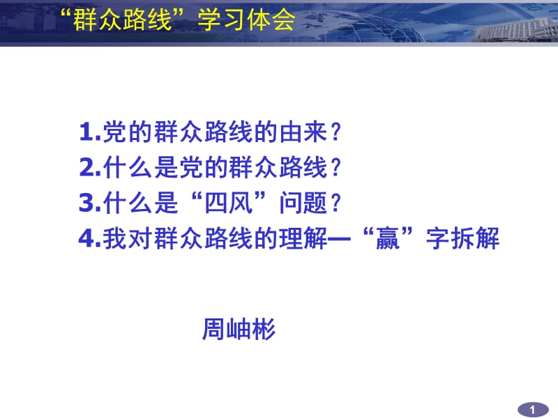 群众路线学习体会.ppt_第1页