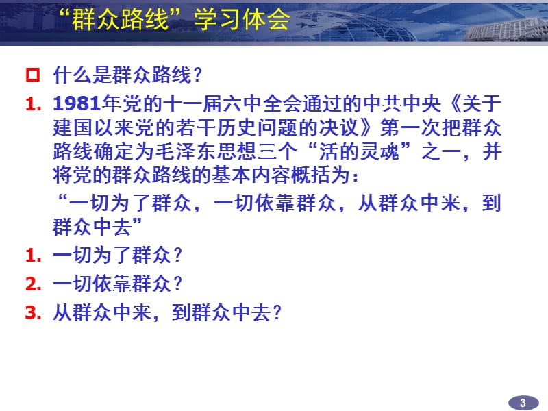 群众路线学习体会.ppt_第3页