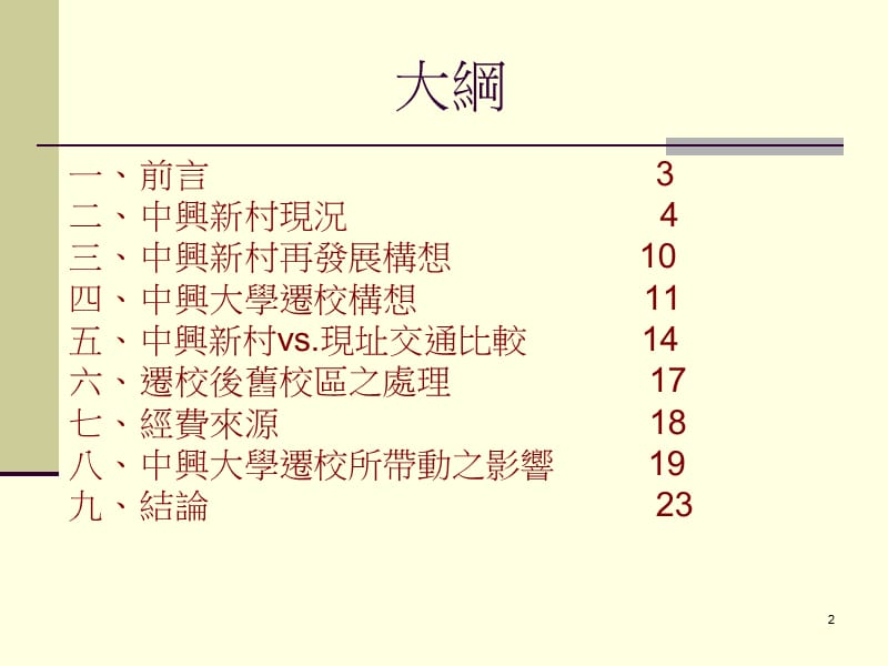 中兴大学迁校中兴新村之构想.ppt_第2页