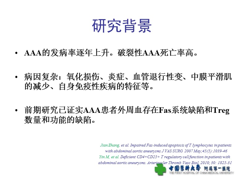 表观遗传调控对腹主动脉瘤患者单个核细胞的影响.ppt_第2页