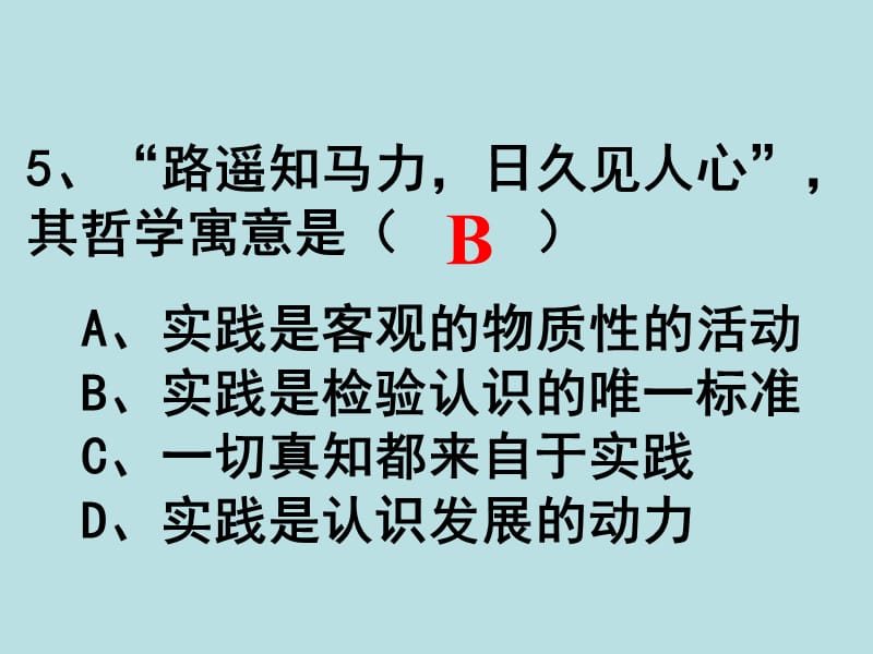 高中政治必修四 哲学6.2在实践中追求和发展真理.ppt_第3页