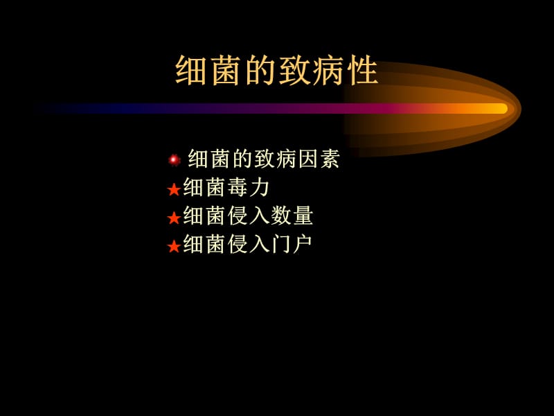 细菌感染与免疫.ppt_第2页