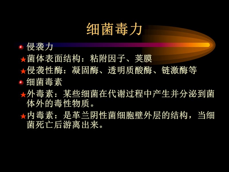 细菌感染与免疫.ppt_第3页