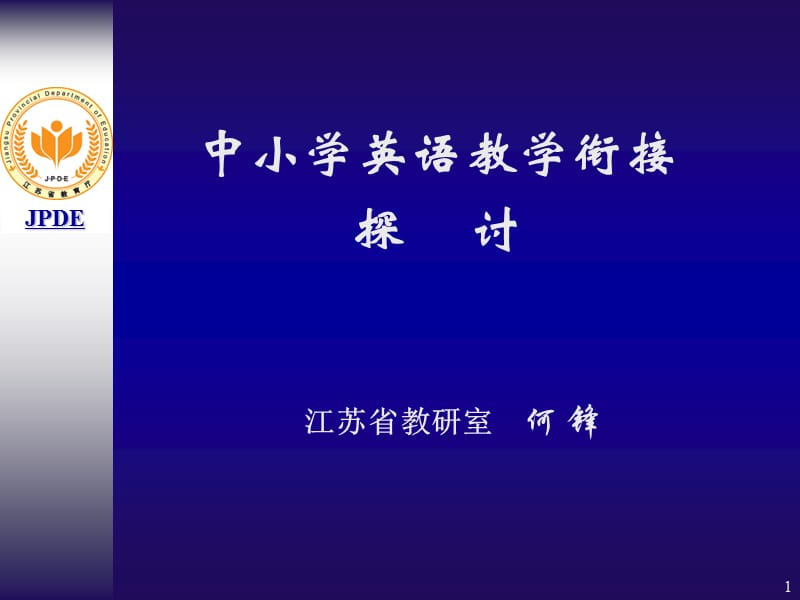 中小学英语教学衔接探讨.ppt_第1页