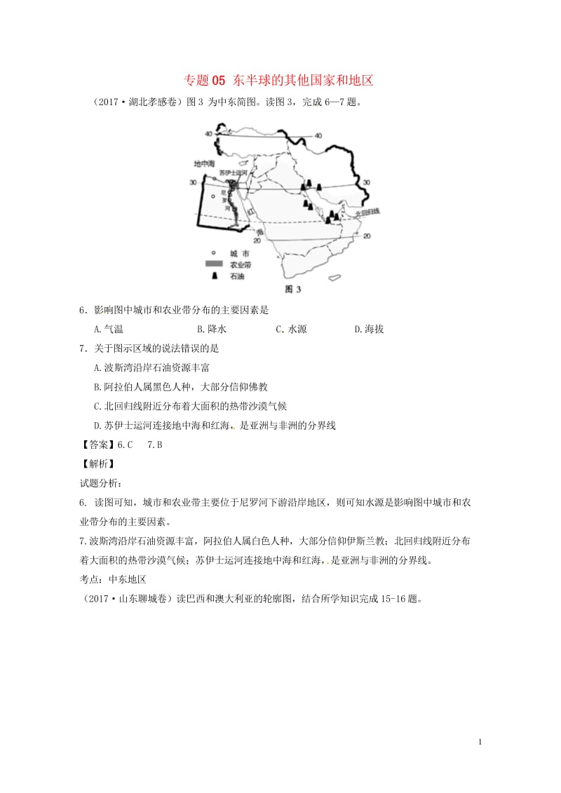 2017年中考地理试题分项版解析汇编第03期专题05东半球的其他国家和地区含解析2017091311.wps_第1页