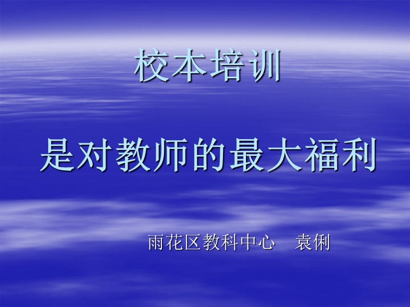 校本培训是对教师的最大福利.ppt_第1页