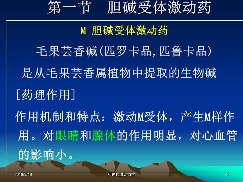 西医药理学第3章 胆碱受体激动药.ppt_第2页