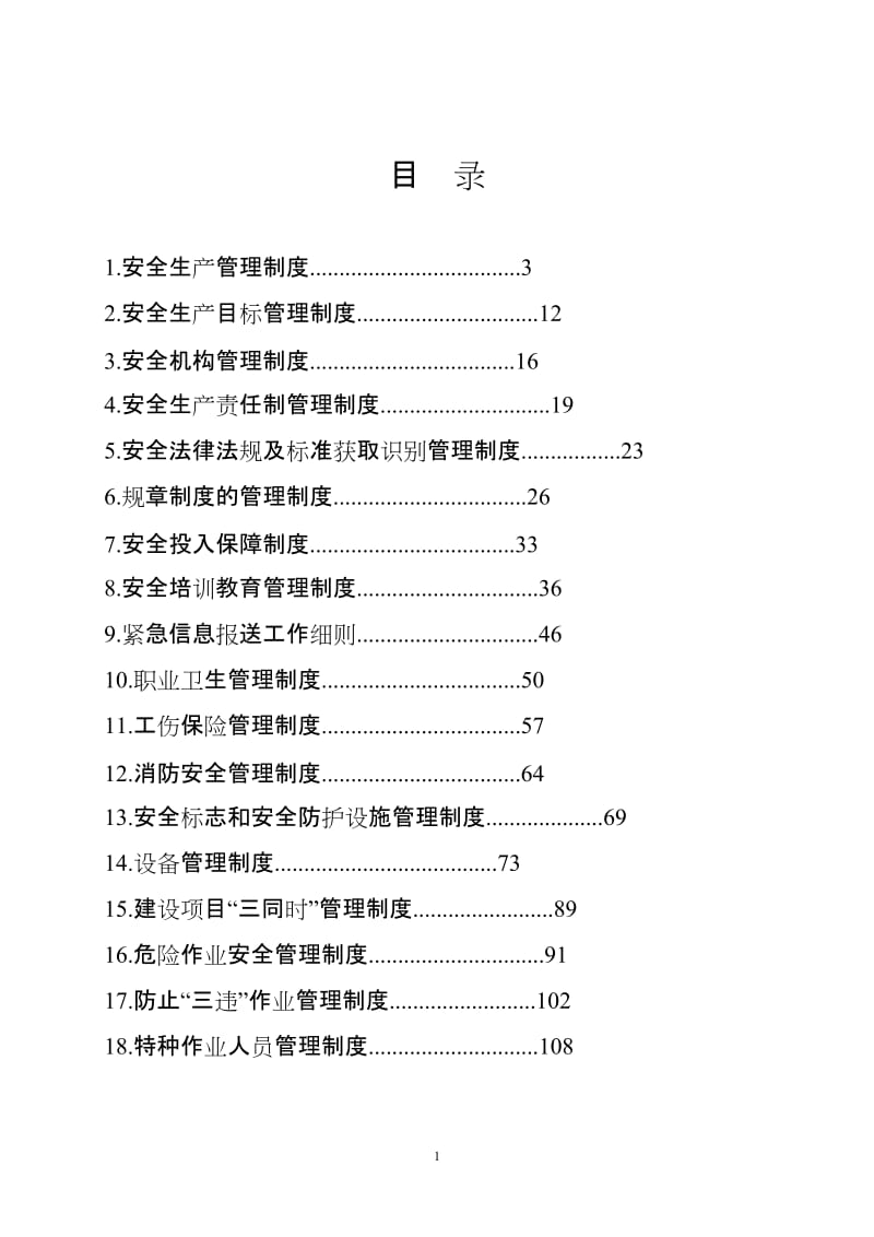 供水公司安全生产管理制度汇编.doc_第1页