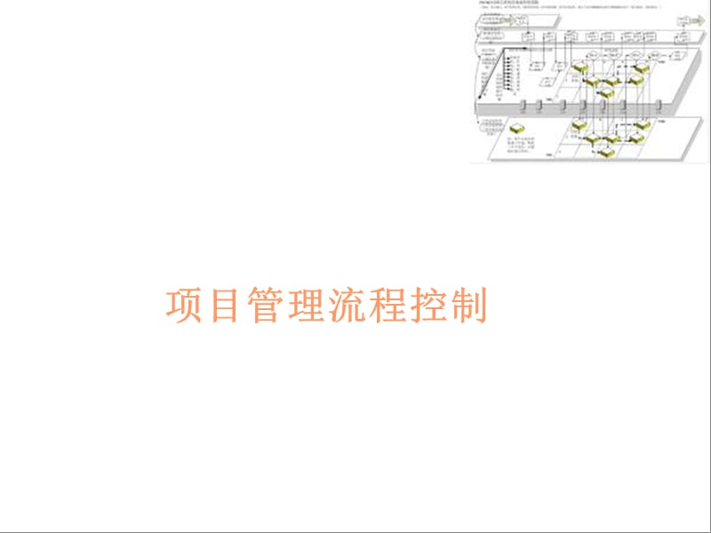 项目管理图解(转载).ppt_第1页