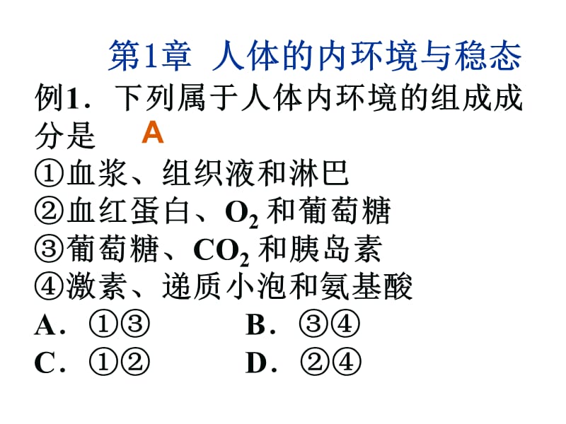 生物必修三复习全册.ppt0527194239706.ppt_第2页