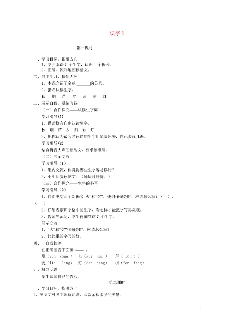 2017年秋季版二年级语文上册识字1蓝天大雁秋凉学案无答案苏教版20170918129.wps_第1页