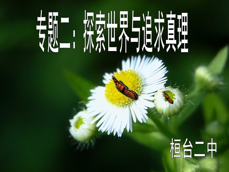 哲学的物质概念自然界的物质性人类社会的物质性哲学.ppt_第1页