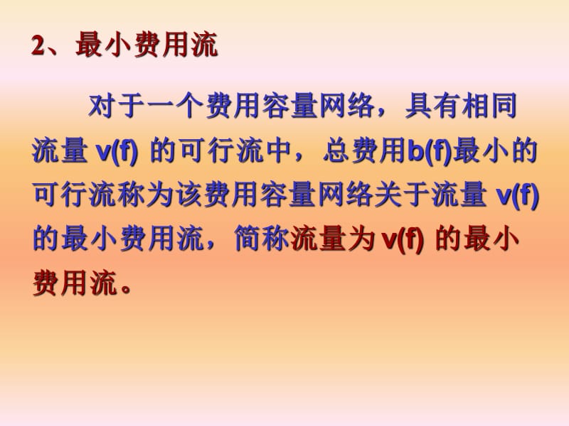 最小费用最大流问题xfj.ppt_第3页