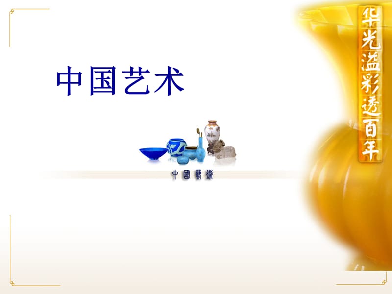 中国书法艺术.ppt_第1页