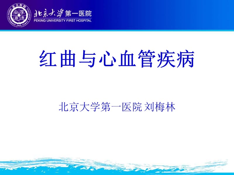 红曲与心血管疾病.ppt_第1页