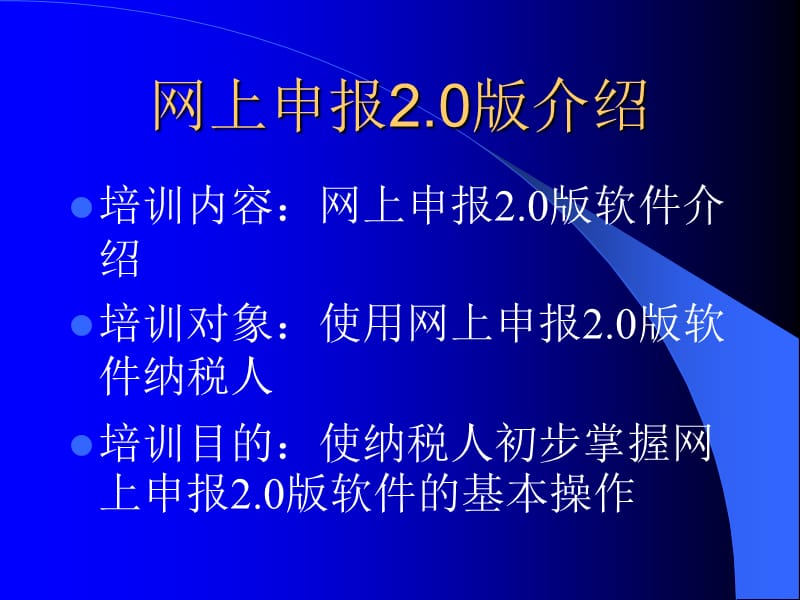 增值税网上申报20使用培训课件.ppt_第2页