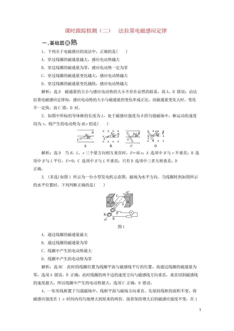 2017年高中物理课时跟踪检测二法拉第电磁感应定律教科版选修3_220170926254.wps_第1页