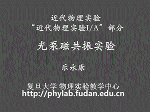 近代物理实验近代物理实验IA部分光泵磁共振实验.ppt