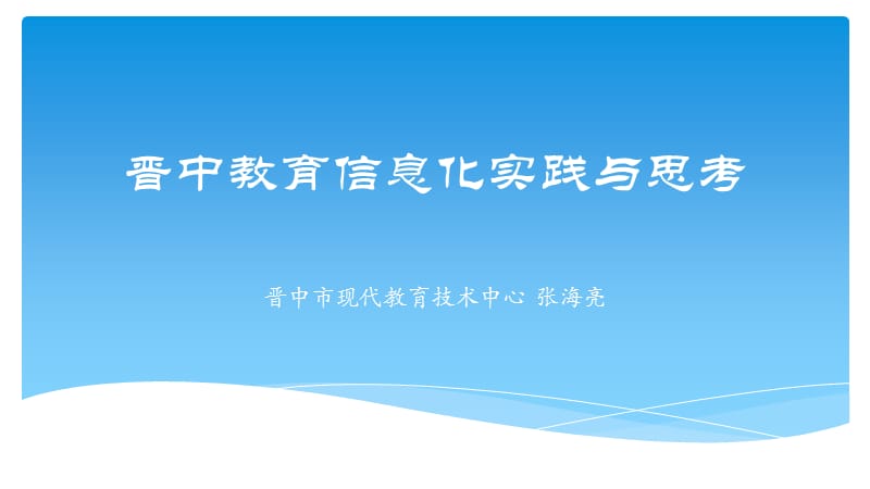 张海亮晋中教育信息化实践与思考.ppt_第1页