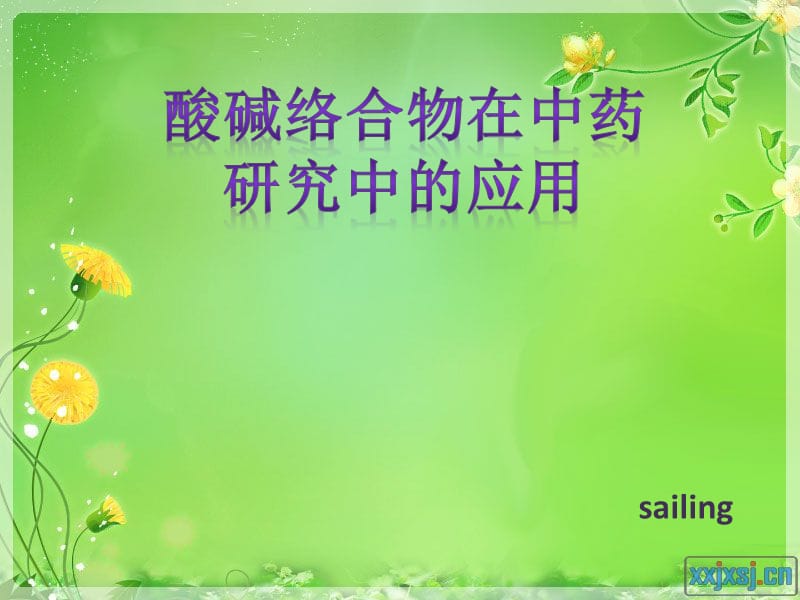 酸碱络合物在中药中的应用.ppt_第1页