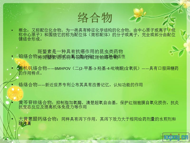 酸碱络合物在中药中的应用.ppt_第3页