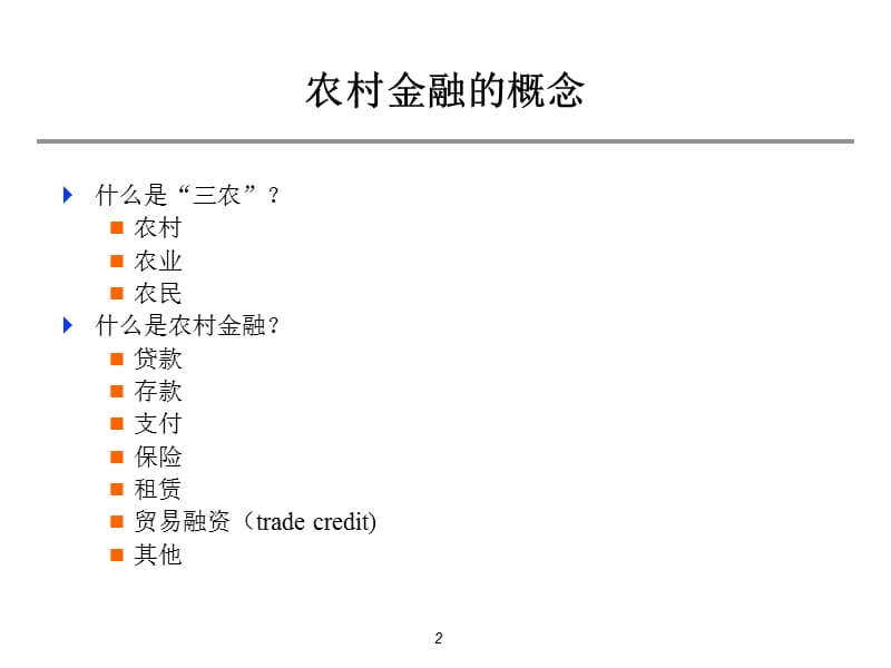 中国农村金融改革历程经验教训.PPT_第2页