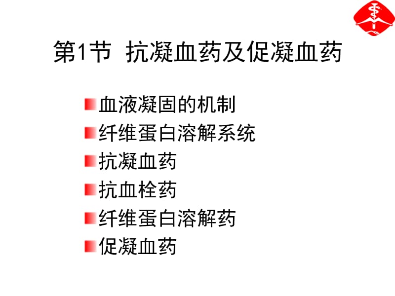 第3章作用于血液及造血系统的药物25ppt课件.ppt_第2页