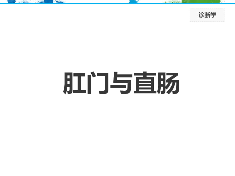 肛门直肠脊柱四肢神经系统检查1.ppt_第3页