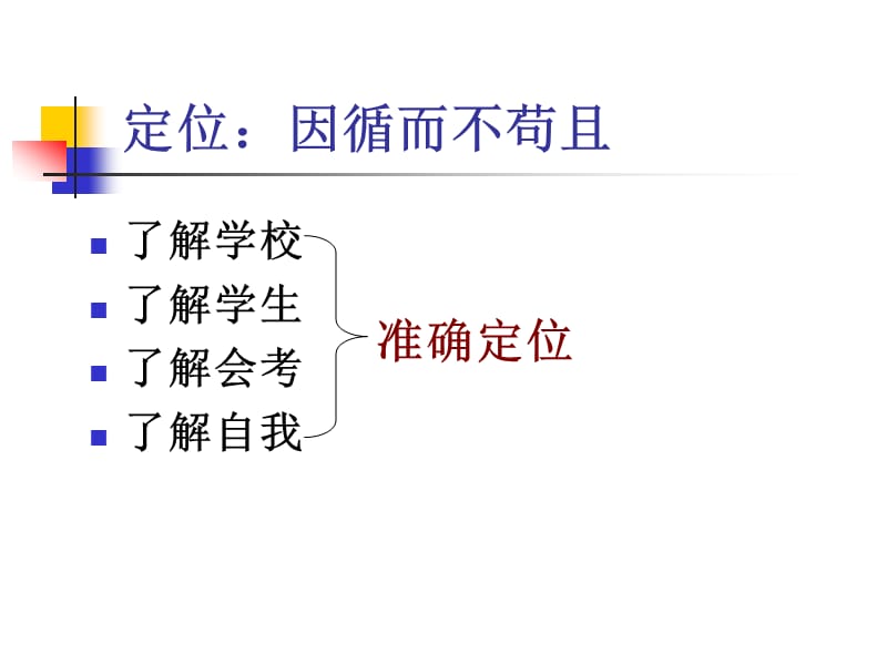 做一个效益型会考备课教师.ppt_第3页