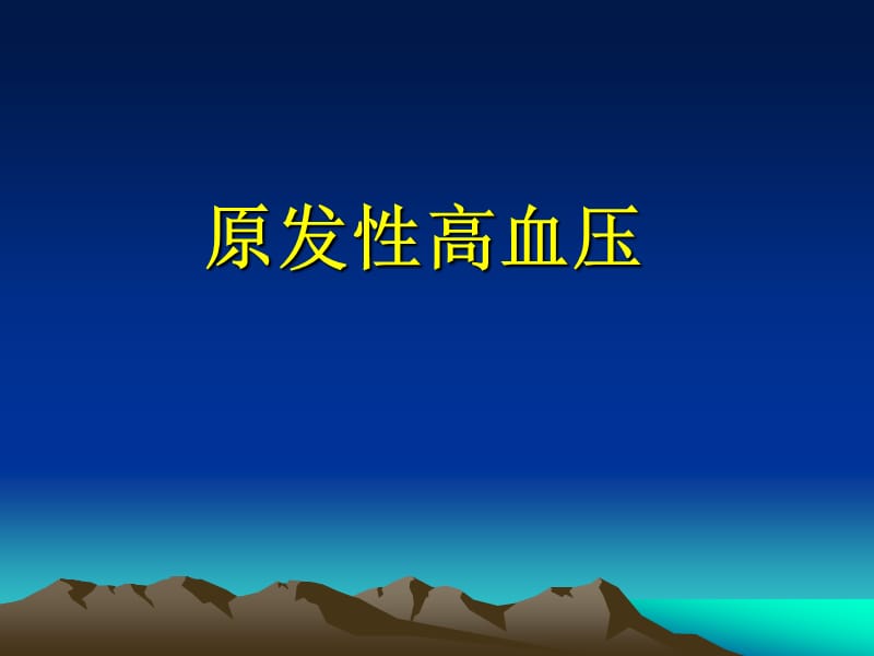 原发性高血压[1].ppt_第1页