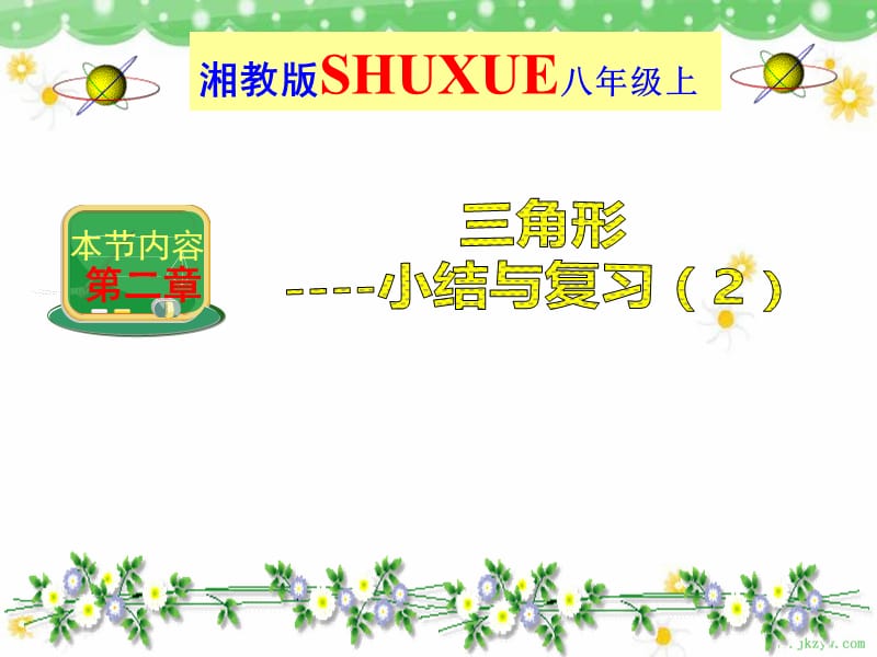 湘教版SHUXUE八年级上.ppt_第1页