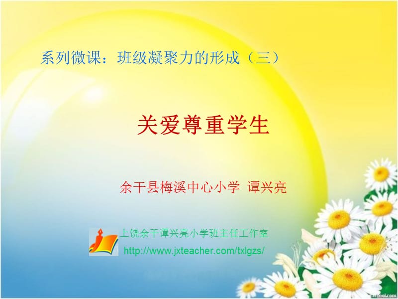 系列微课班级凝聚力的形成三.ppt_第1页