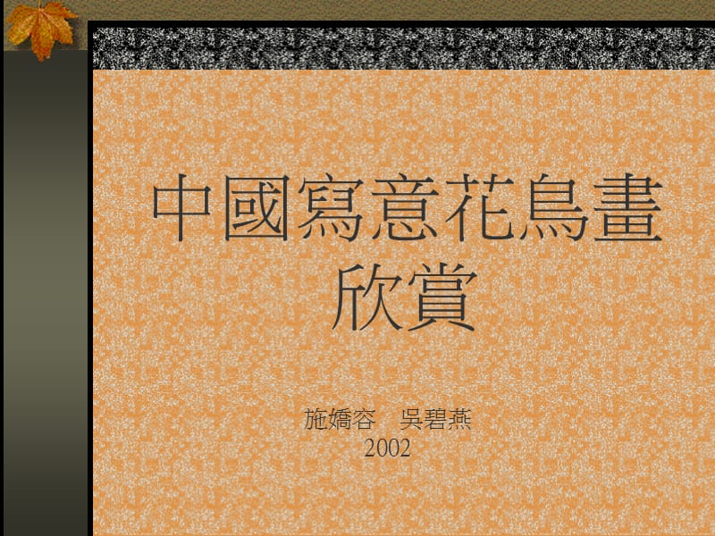 中国写意花鸟画欣赏.ppt_第1页