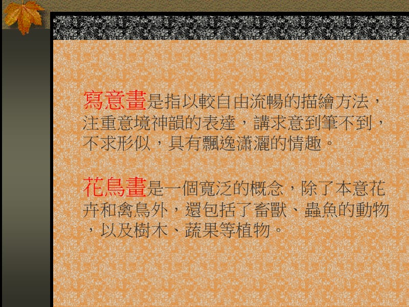 中国写意花鸟画欣赏.ppt_第2页