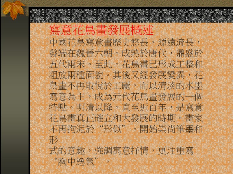 中国写意花鸟画欣赏.ppt_第3页