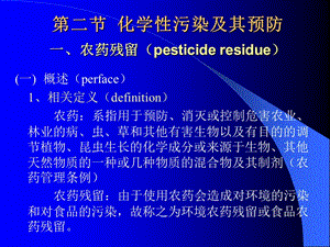 第二部分化学污染及其预防一农药残留pesticideresidue.ppt