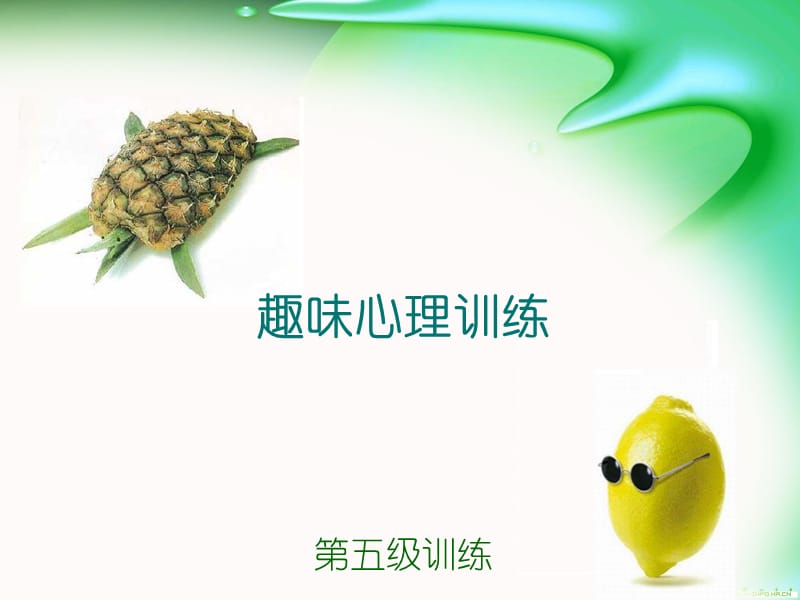 趣味心理训练ppt课件.ppt_第1页