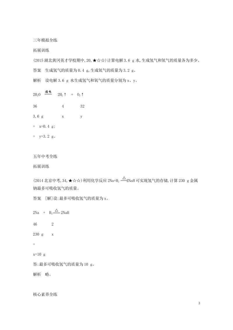 2017年秋九年级化学上册第五单元化学方程式课题3利用化学方程式的简单计算拓展训练新版新人教版201.wps_第3页