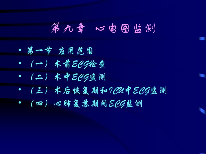 第9章心电图监测.ppt_第1页