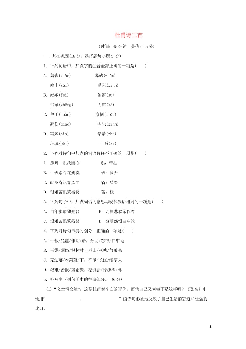 2017年高中语文第二单元唐代诗歌第五课杜甫诗三首课下能力提升新人教版必修32017092628.wps_第1页