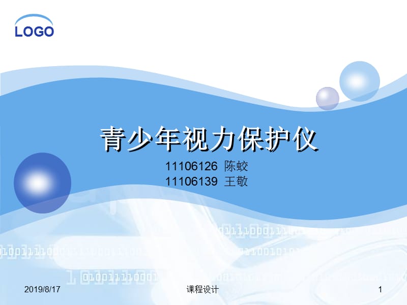 青少年视力保护仪.ppt_第1页