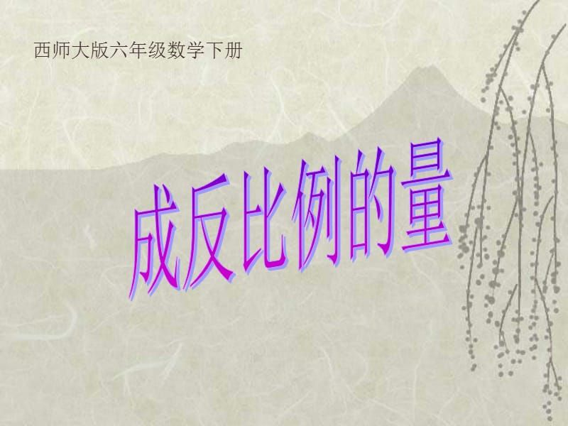 西师大版数学六年级下册成反比例的量课件之二.ppt_第1页