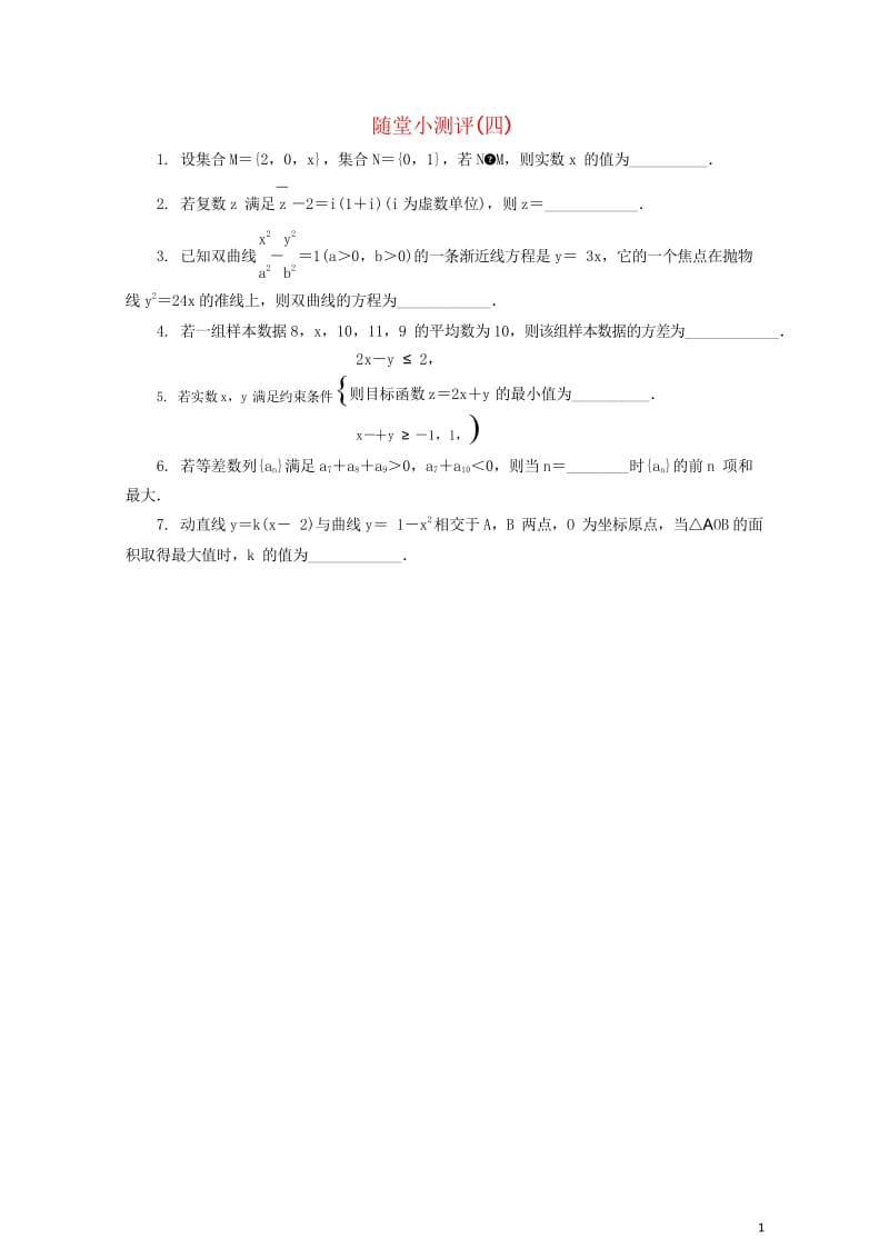 江苏省普通高等学校2017年高三数学随堂小测评四2017080901112.wps_第1页