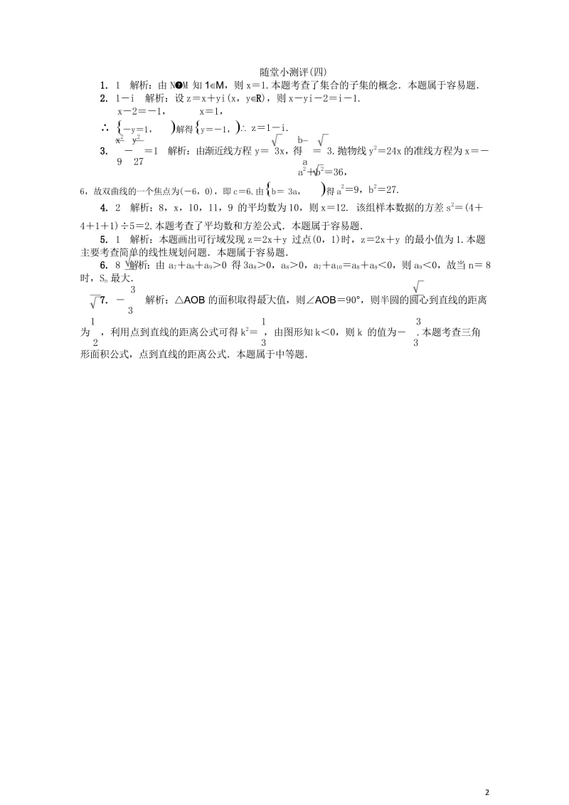 江苏省普通高等学校2017年高三数学随堂小测评四2017080901112.wps_第2页